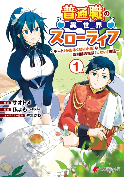Manga: Futsu Shoku no Isekai Slow Life: Cheat (ga Aru Kuse ni Komono) na Yakuzaishi no Muso (Shinai) Monogatari