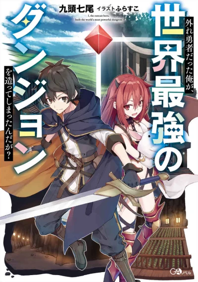 Manga: Hazure Yuusha datta Ore ga, Sekai Saikyou no Dungeon o Tsukutte Shimatta n da ga?