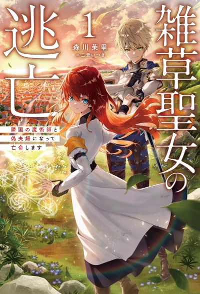 Manga: Zassou Seijo no Toubou: Ringoku no Majutsushi to Nise Fuufu ni Natte Boumei Shimasu