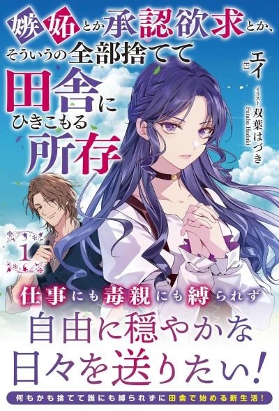 Manga: Shitto Toka Shounin Yokkyuu Toka, Souiu no Zenbu Sutete Inaka ni Hikikomoru Shozon