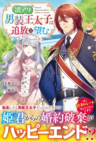 Manga: Wake Ari Dansou Outaishi wa Tsuihou o Nozomu