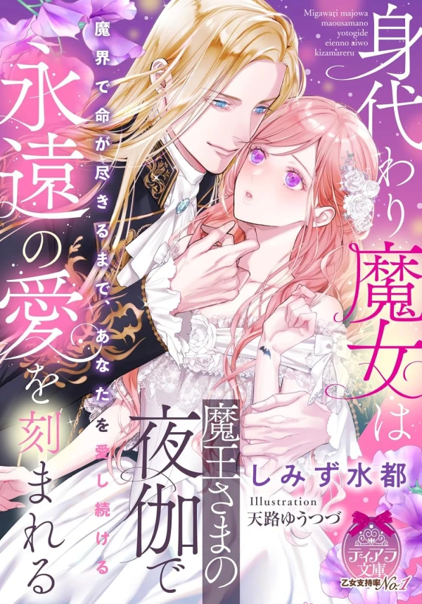 Manga: Migawari Majo wa Maou-sama no Yotogi de Eien no Ai o Kizamareru Manga: Migawari Majo wa Maou-sama no Yotogi de Eien no Ai o Kizamareru
