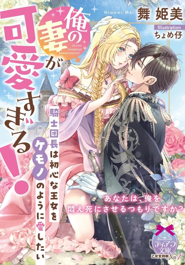 Manga: Ore no Tsuma ga Kawaisugiru! Kishi Danchou wa Ubu na Oujo o Kemono no You ni Aishitai Manga: Ore no Tsuma ga Kawaisugiru! Kishi Danchou wa Ubu na Oujo o Kemono no You ni Aishitai