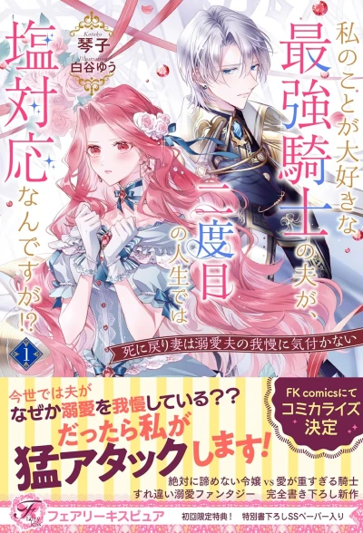 Manga: Watashi no Koto ga Daisuki na Saikyou Kishi no Otto ga, Nidome no Jinsei de wa Shio Taiou na n desu ga!? Shi ni Modori Tsuma wa Dekiai Otto no Gaman ni Kizukanai