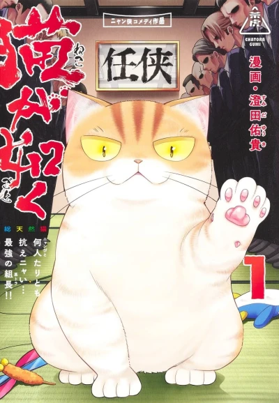 Manga: Neko ga gotoku