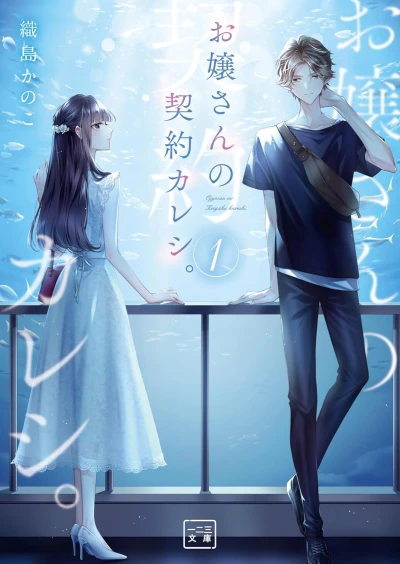 Manga: Ojou-san no Keiyaku Kareshi.