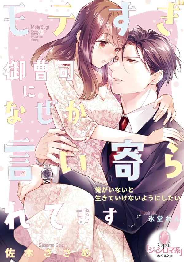 Manga: Sugi Onzoushi ni Naze ka Iiyoraretemasu