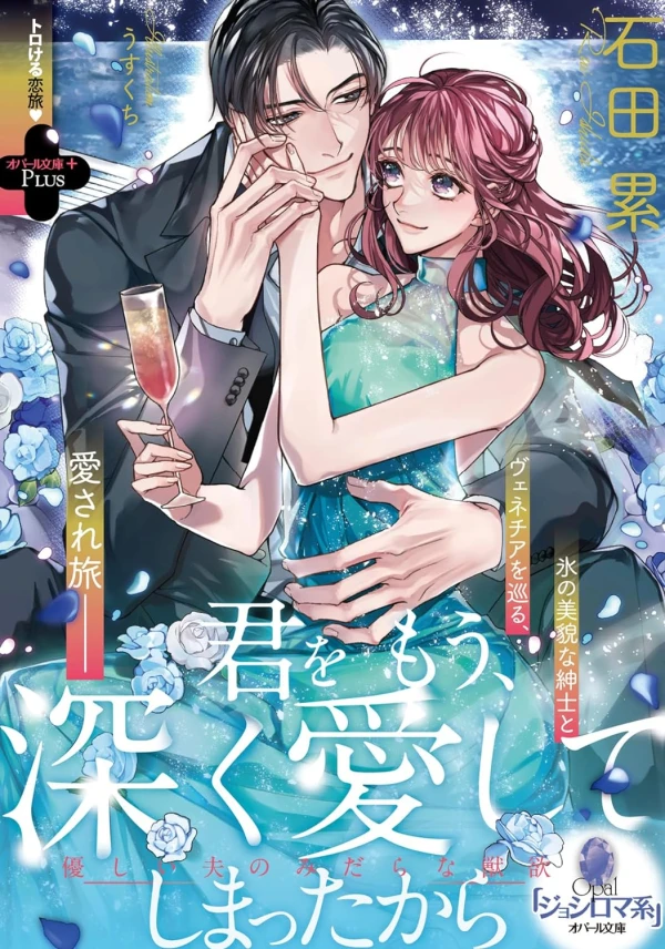 Manga: Kimi o Mou, Fukaku Aishite Shimatta kara Yasashii Otto no Midara na Juuyoku