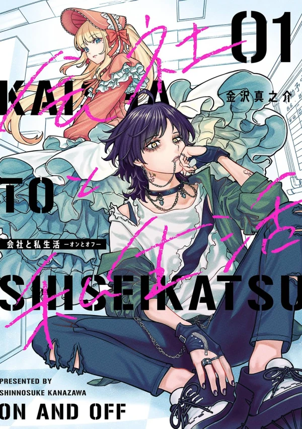 Manga: Kaisha to Shiseikatsu: On to Off Manga: Kaisha to Shiseikatsu: On to Off
