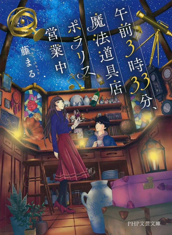 Manga: Gozen 3-ji 33-fun , Mahou Douguten Polaris Eigyou Chuu