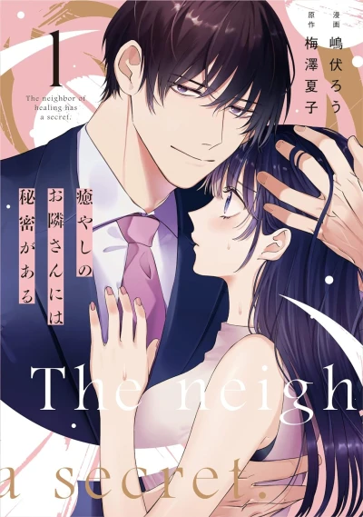Manga: Iyashi no Otonari-san ni wa Himitsu ga Aru
