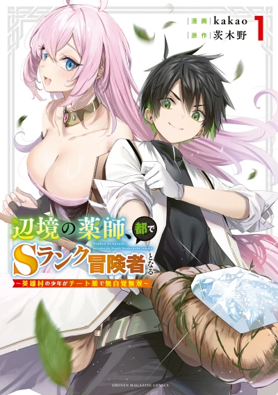Manga: Henkyou no Yakushi, Tode S-Rank Boukensha to Naru: Eiyuu Mura no Shounen ga Cheat Yaku de Mujikaku Musou