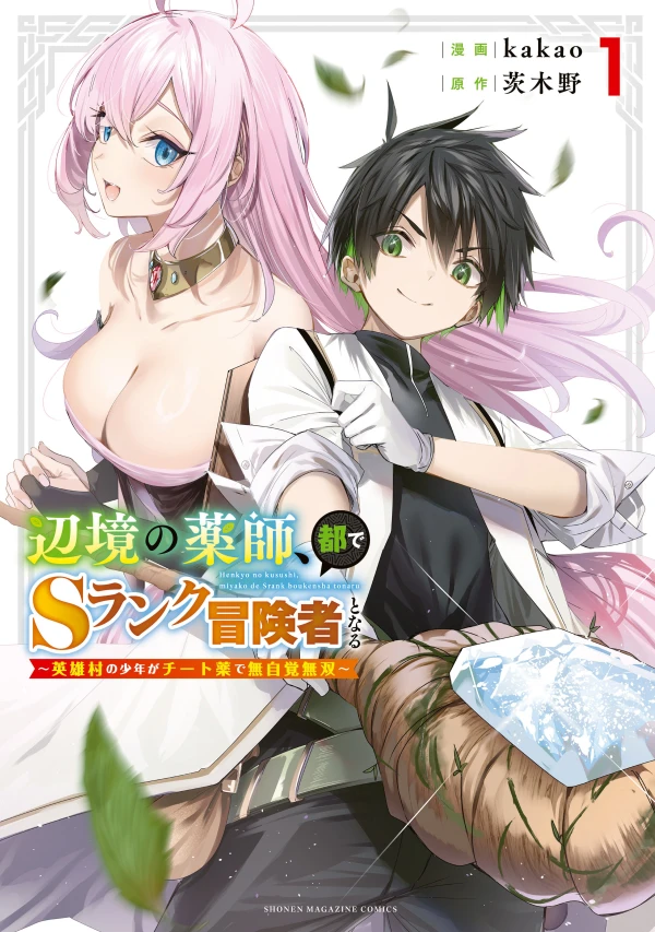 Manga: Henkyou no Yakushi, Tode S-Rank Boukensha to Naru: Eiyuu Mura no Shounen ga Cheat Yaku de Mujikaku Musou Manga: Henkyou no Yakushi, Tode S-Rank Boukensha to Naru: Eiyuu Mura no Shounen ga Cheat Yaku de Mujikaku Musou