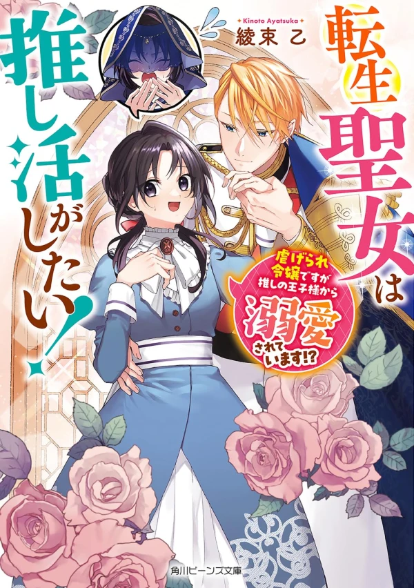 Manga: Tensei Seijo wa Oshi Katsu ga Shitai! Shiitagerare Reijou desu ga Oshi no Ouji-sama kara Dekiai Sareteimasu!? Manga: Tensei Seijo wa Oshi Katsu ga Shitai! Shiitagerare Reijou desu ga Oshi no Ouji-sama kara Dekiai Sareteimasu!?