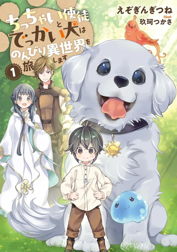 Manga: Chicchai Shito to Dekkai Inu wa Nonbiri Isekai o Tabi Shimasu Manga: Chicchai Shito to Dekkai Inu wa Nonbiri Isekai o Tabi Shimasu