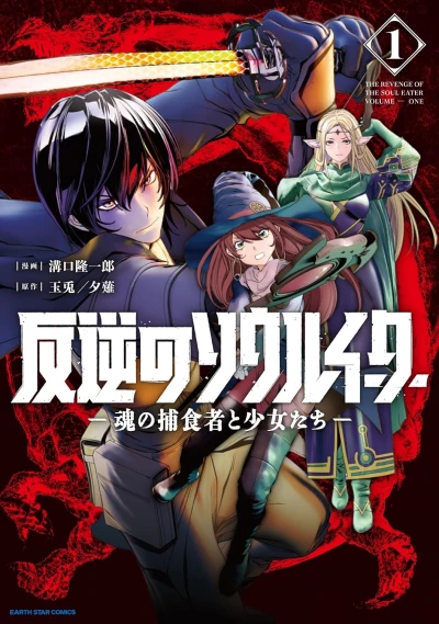 Manga: Hangyaku no Soul Eater: Tamashi no Hoshoku-sha to Shoujo-tachi