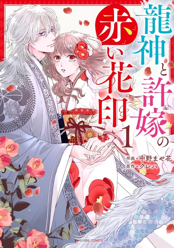Manga: Ryuujin to Iinazuke no Akai Hana Shirushi Manga: Ryuujin to Iinazuke no Akai Hana Shirushi