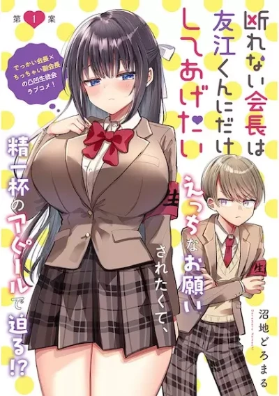 Manga: Kotowarenai Kaichou wa Tomoe-kun ni dake Shiteagetai