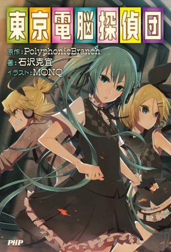 Manga: Tokyo Dennou Tanteidan