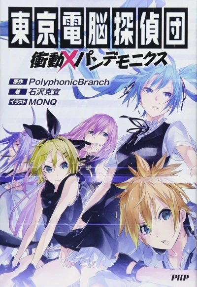 Manga: Tokyo Dennou Tanteidan: Shoudou × Pandemonics