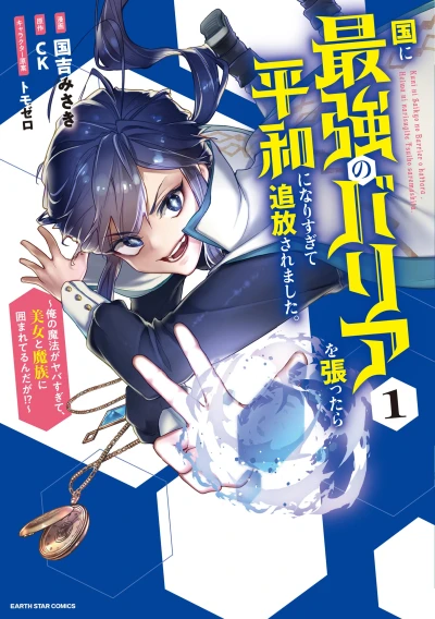 Manga: Kuni ni Saikyou no Barrier o Hattara Heiwa ni Narisugite Tsuihousaremashita. Ore no Mahou ga Yabasugite, Bijo to Mazoku ni Kakomareru n da ga!?