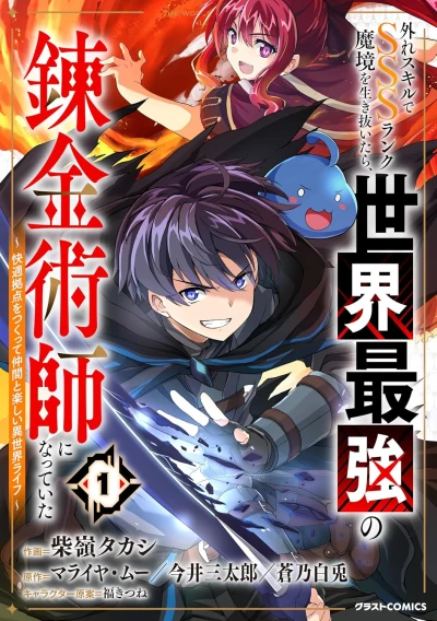 Manga: Hazure Skill de SSS Rank Makyou o Ikinuitara, Sekai Saikyou no Renkinjutsushi ni Natteita: Kaiteki Kyoten o Tsukutte Nakama to Tanoshii Isekai Life