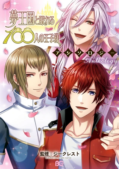 Manga: Yume Oukoku to Nemureru 100-ri no Ouji-sama Anthology