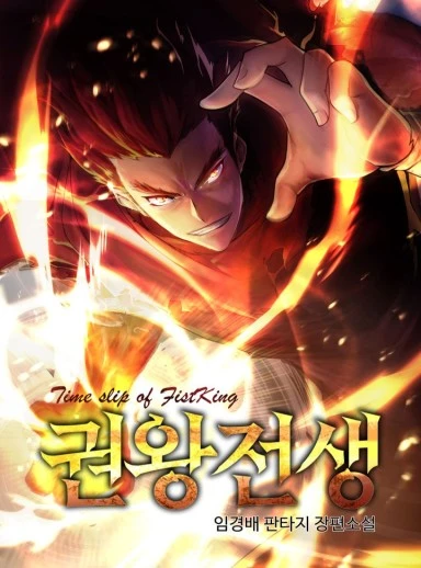 Manga: Gwon Wangjeonsaeng