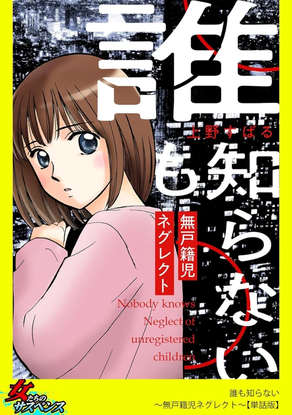 Manga: Dare mo Shiranai: Mukosekiji Neglect