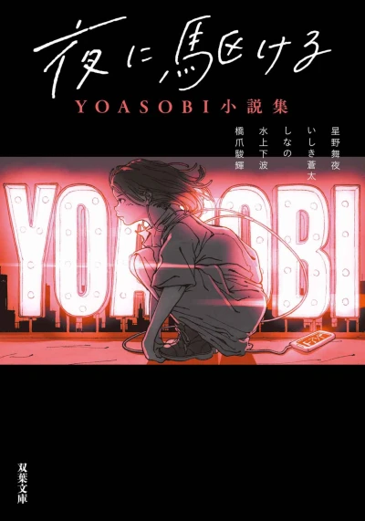 Manga: Into the Night: YOASOBI Stories Collection