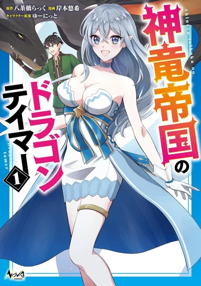 Manga: Kami Ryuu Teikoku no Dragon Tamer