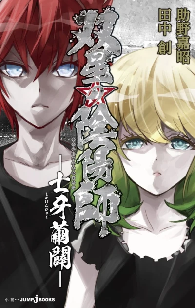 Manga: Sousei no Onmyouji: Shiga Kenbyaku