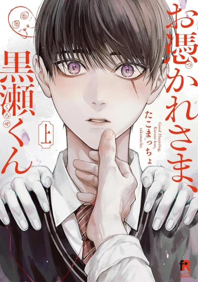 Manga: Lo spettro di Kurose Kun