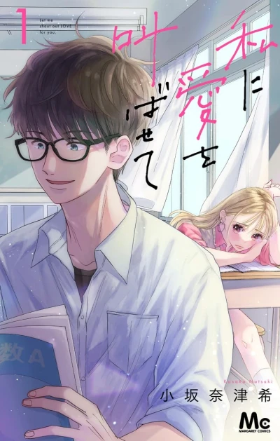 Manga: Watashi ni Ai o Sakebasete