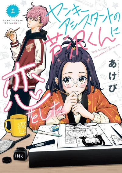 Manga: Yankee Assistant no Ashizawa-kun ni Koi o Shita