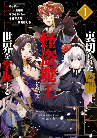 Manga: Uragirareta Touzoku, Kaitou Maou ni Natte Sekai o Shouaku Suru