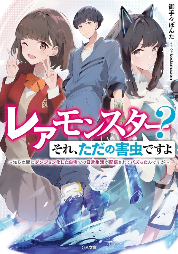 Manga: Rare Monster? Sore, Tada no Gaichuu desu yo: Shiranumani Dungeon ka Shita Jitaku de no Nichijou Seikatsu ga Haishin Sarete tta n desu ga Manga: Rare Monster? Sore, Tada no Gaichuu desu yo: Shiranumani Dungeon ka Shita Jitaku de no Nichijou Seikatsu ga Haishin Sarete tta n desu ga