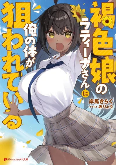 Manga: Kasshoku Musume no Latina-san ni Ore no Karada ga Nerawareteiru