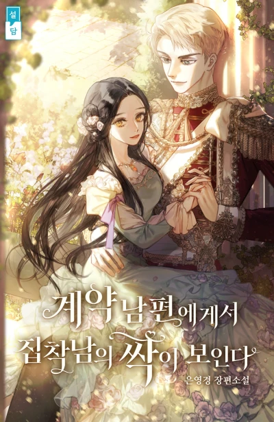 Manga: Gyeyak Nampyeonegeseo Jipchangnamui Ssagi Boinda