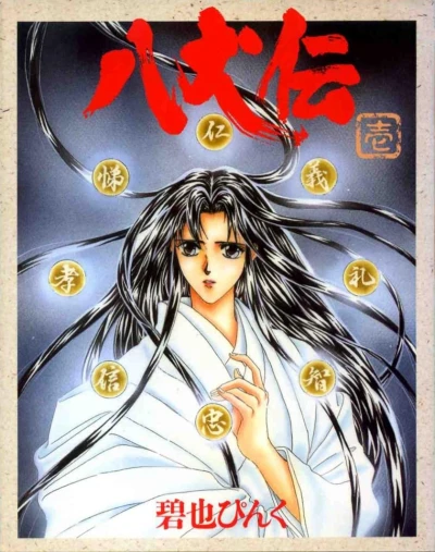 Manga: Hakkenden