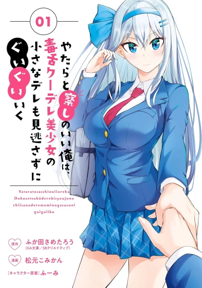 Manga: Yatara to Sasshi no Ii Ore wa, Dokuzetsu Kuudere Bishoujo no Chiisana Dere mo Minogasazu ni Guigui Iku