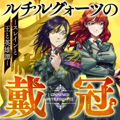 Manga: Rutile Quartz no Taikan: Slaine to Ou to Eiyuutan