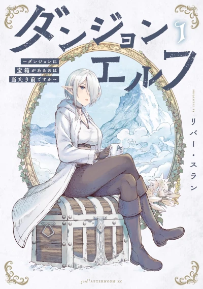 Manga: Dungeon Elf: What’s a Dungeon without Treasure Chests?