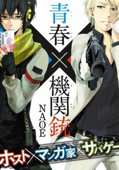 Manga: Aoharu × Kikanjuu