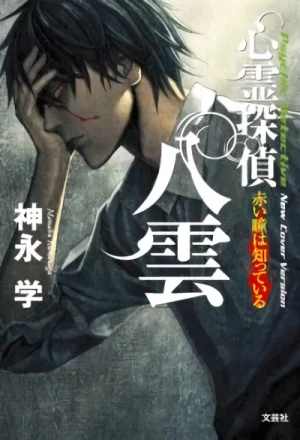Manga: Psychic Detective Yakumo