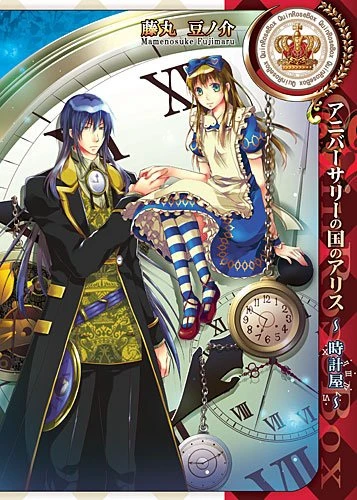 Manga: Alice in Heartland Anniversary