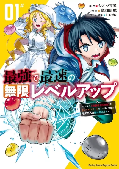 Manga: Saikyou de Saisoku no Mugen Level Up: “Skill Keikenchi 1000-bai” to “Level Free” de Level Jougen no Kase ga Hazureta Ore wa Musou Suru