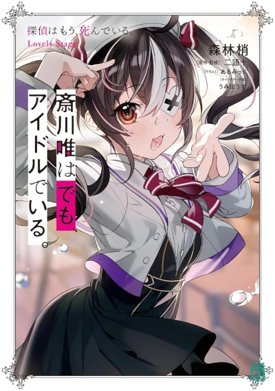 Manga: Saikawa Yui wa demo, Idol de Iru. Tantei wa Mou, Shindeiru. Lovely Stage