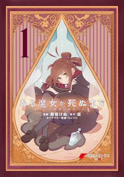 Manga: Aru Majo ga Shinu made: Owari no Kotoba to Hajimari no Namida