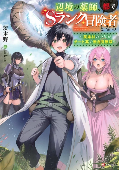 Manga: Henkyou no Yakushi, Tode S-Rank Boukensha to Naru: Eiyuu Mura no Shounen ga Cheat Yaku de Mujikaku Musou